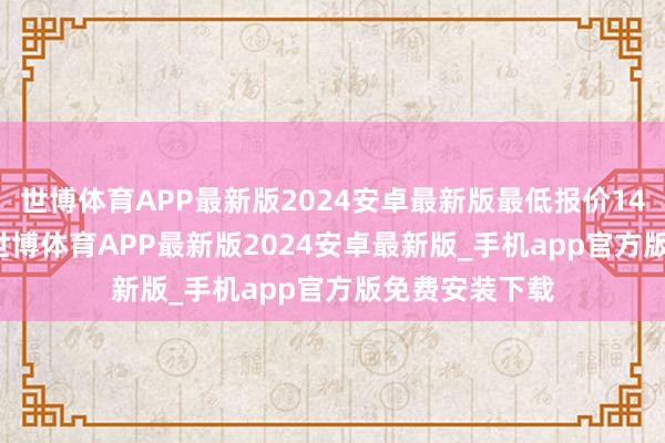 世博体育APP最新版2024安卓最新版最低报价14.00元/公斤-世博体育APP最新版2024安卓最新版_手机app官方版免费安装下载