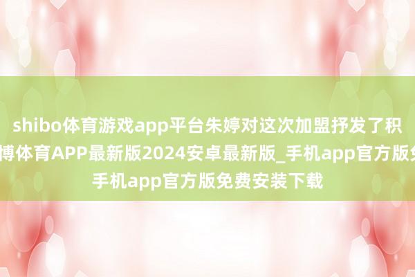 shibo体育游戏app平台朱婷对这次加盟抒发了积极的想法-世博体育APP最新版2024安卓最新版_手机app官方版免费安装下载