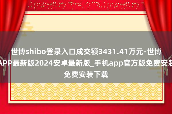 世博shibo登录入口成交额3431.41万元-世博体育APP最新版2024安卓最新版_手机app官方版免费安装下载