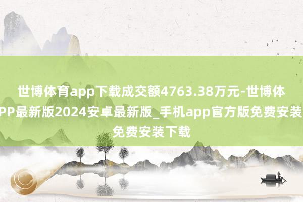 世博体育app下载成交额4763.38万元-世博体育APP最新版2024安卓最新版_手机app官方版免费安装下载