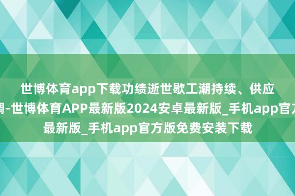 世博体育app下载　　功绩逝世　　歇工潮持续、供应链受困、评级下调-世博体育APP最新版2024安卓最新版_手机app官方版免费安装下载