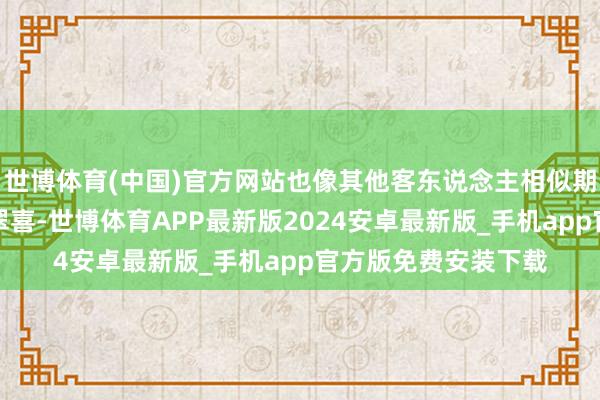 世博体育(中国)官方网站也像其他客东说念主相似期待着行将登台的杨翠喜-世博体育APP最新版2024安卓最新版_手机app官方版免费安装下载