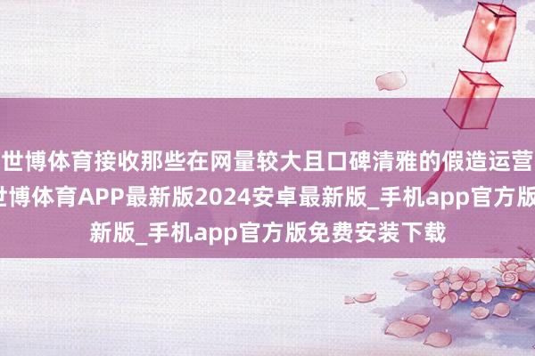 世博体育接收那些在网量较大且口碑清雅的假造运营商（虚商）-世博体育APP最新版2024安卓最新版_手机app官方版免费安装下载