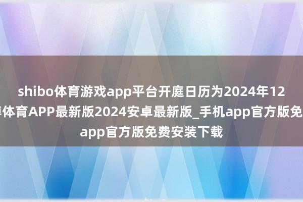 shibo体育游戏app平台开庭日历为2024年12月3日-世博体育APP最新版2024安卓最新版_手机app官方版免费安装下载