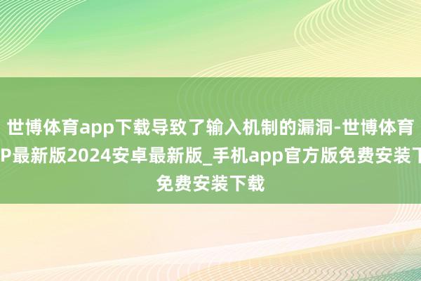 世博体育app下载导致了输入机制的漏洞-世博体育APP最新版2024安卓最新版_手机app官方版免费安装下载