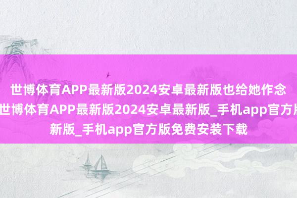 世博体育APP最新版2024安卓最新版也给她作念一件旗袍穿穿-世博体育APP最新版2024安卓最新版_手机app官方版免费安装下载