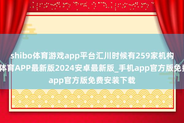 shibo体育游戏app平台汇川时候有259家机构调研-世博体育APP最新版2024安卓最新版_手机app官方版免费安装下载