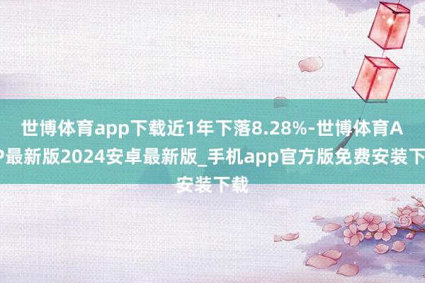 世博体育app下载近1年下落8.28%-世博体育APP最新版2024安卓最新版_手机app官方版免费安装下载