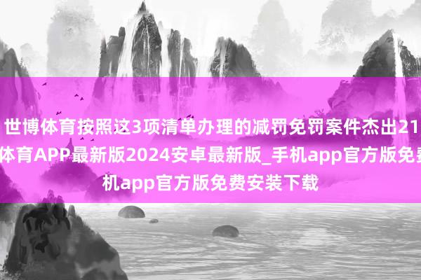 世博体育按照这3项清单办理的减罚免罚案件杰出21万件-世博体育APP最新版2024安卓最新版_手机app官方版免费安装下载