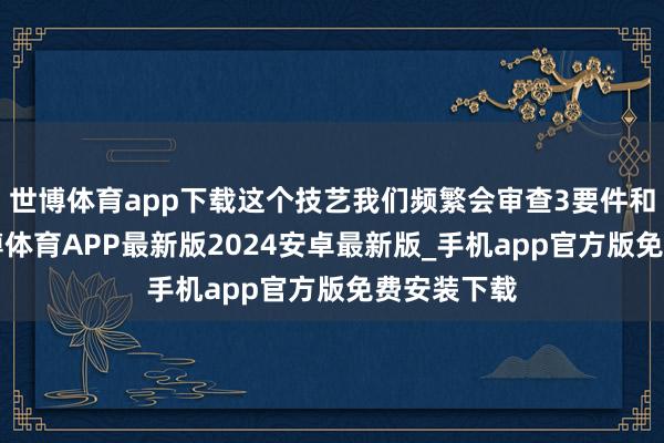 世博体育app下载这个技艺我们频繁会审查3要件和4要件-世博体育APP最新版2024安卓最新版_手机app官方版免费安装下载